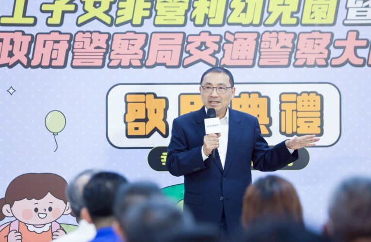 新北捷員工子女非營利幼兒園暨安環捷運分隊啟用　侯友宜：打造幸福安全的宜居城