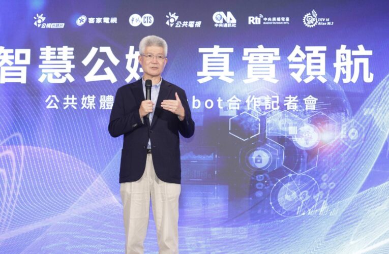 公共媒體攜手啟動AI Chatbot合作計畫　智慧公媒真實領航