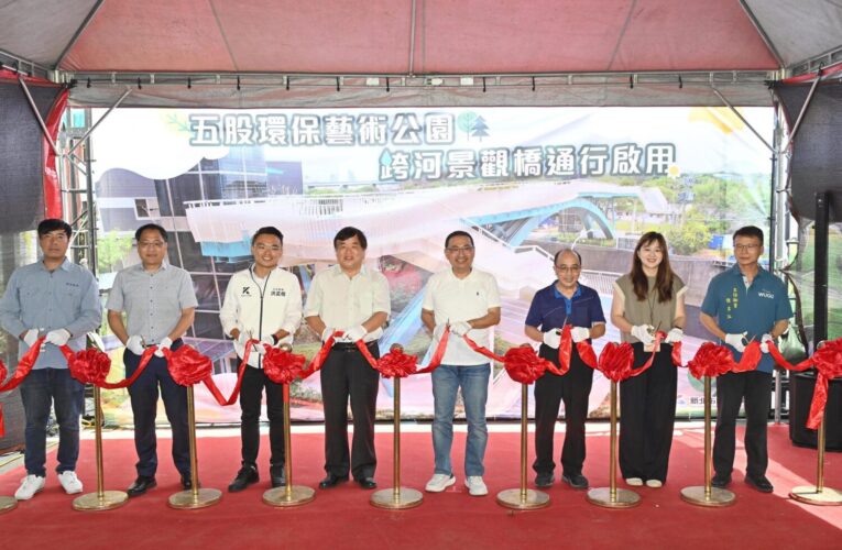 五股環保藝術公園跨河景觀橋啟用　侯友宜：打造友善美感空間