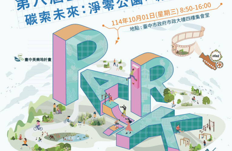 青年創意與國際視野齊聚！　 「第六屆台中美樂地公園論壇」報名開跑