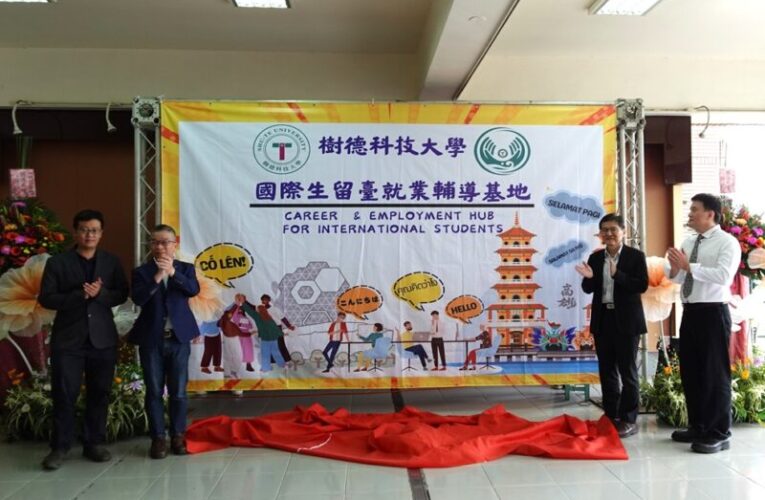 國際生留臺就業輔導基地盛大揭牌　樹德科大鏈結產業培育國際人才
