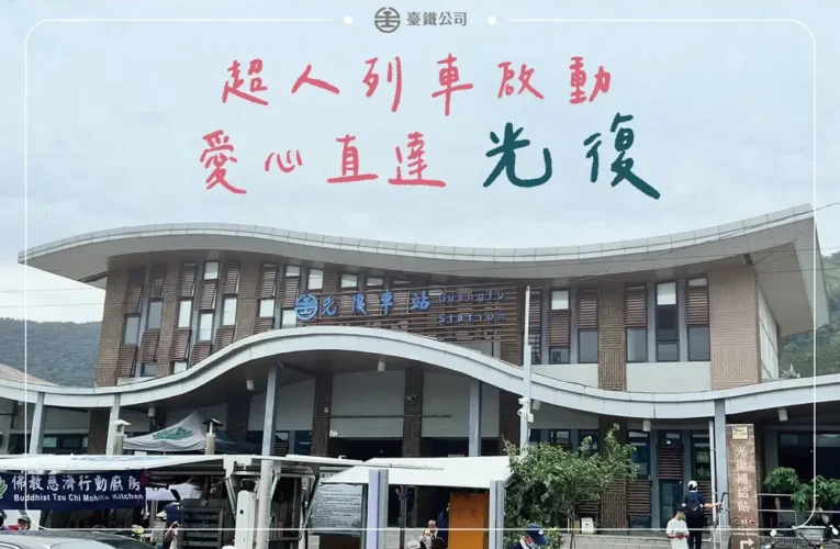 臺鐵「超人列車」愛心直達 光復站增停便利救災團體