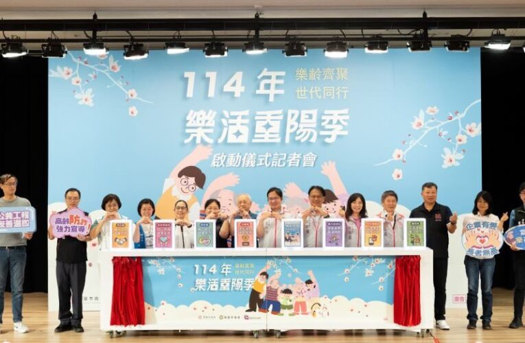 114年桃園市樂活重陽季啟動　14局處規劃20項活動歡迎踴躍參與