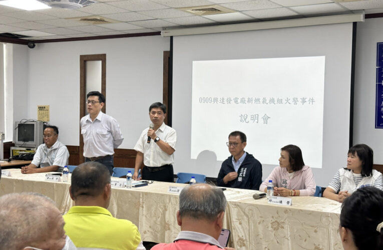 台電召開興達電廠火警說明會    回應永安區居民訴求