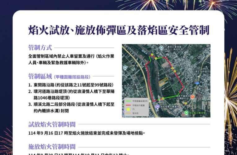 南投國慶焰火　安全管制時段公告