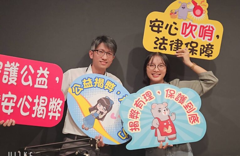 「吹哨者保護法」上路　嘉義市政府Podcast助民眾破解沉默成本