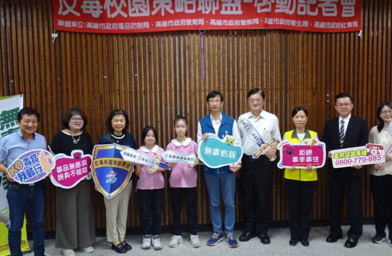 高雄毒防局啟動「反毒校園策略聯盟」五大單位共築校園防毒網