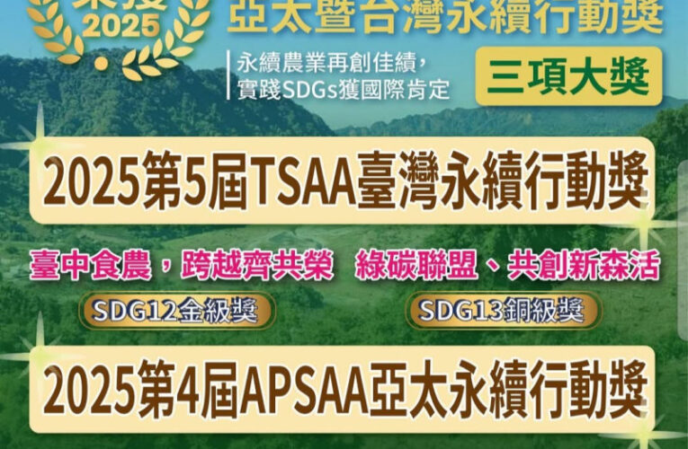 實踐SDGs獲國際肯定 中市永續農業榮獲2025亞太暨台灣永續行動獎1金2銅