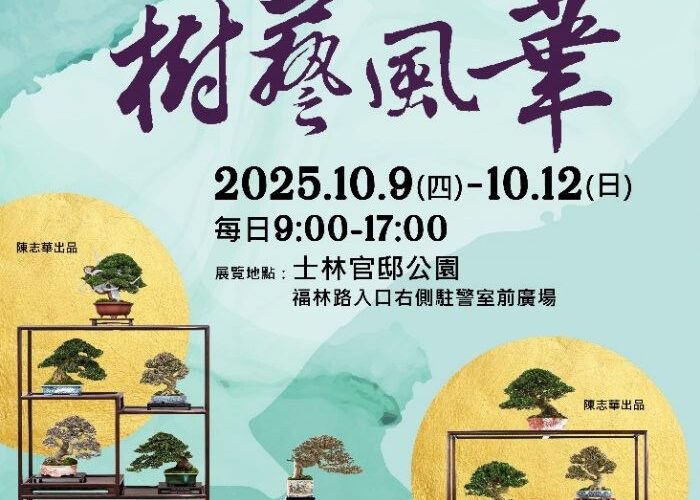 雙十佳節限定　士林官邸展出百年漢風盆景