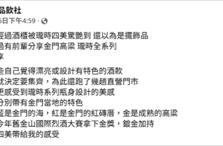 連舒華都在喝！高顏值金門高粱酒「瓏時四美」爆紅 網：美到以為藝術品　結果瓏時高粱金好喝到續瓶！