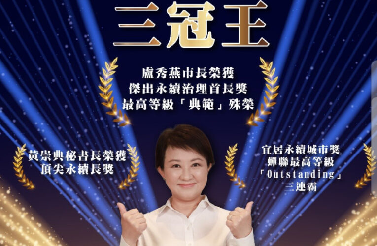 中市勇奪永續評比3冠王！盧秀燕獲傑出永續治理首長獎典範殊榮  黃崇典獲頂尖永續長獎   宜居永續城市獎蟬聯3連霸