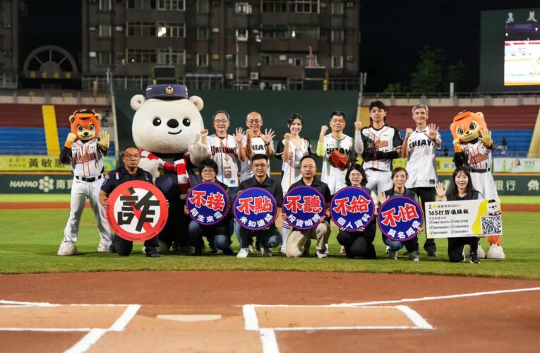 警察大白熊現身棒球場　攜手統一獅舉辦反詐主題日
