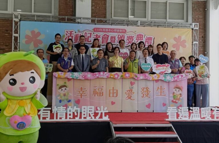 高雄心理健康月起跑　逾200件作品參與金句設計競賽　 呼應「幸福由愛發生」活動主題