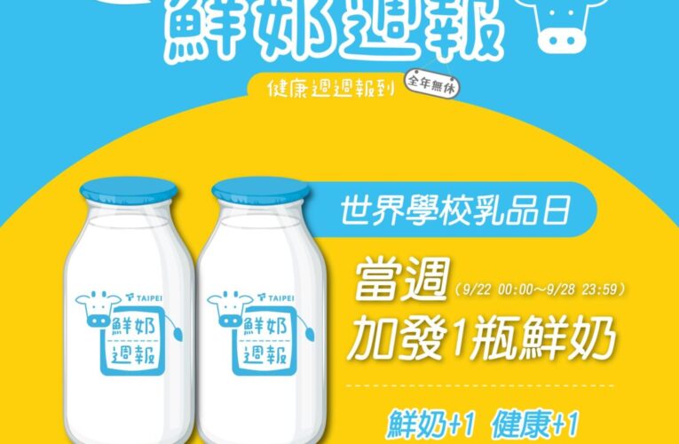 福利加倍！北市學童世界乳品週　可免費兌換2瓶鮮奶或豆漿