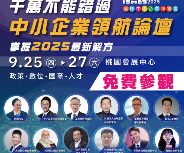 2025國際中小企業博覽會 AI應用、永續轉型成顯學 百大企業共推中小企業新動能