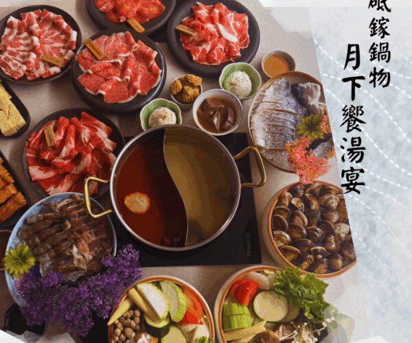 月光下的團圓饗宴｜烤肉還能涮鍋？台北東區砥鎵鍋物「月下饗湯宴」中秋限定開賣！