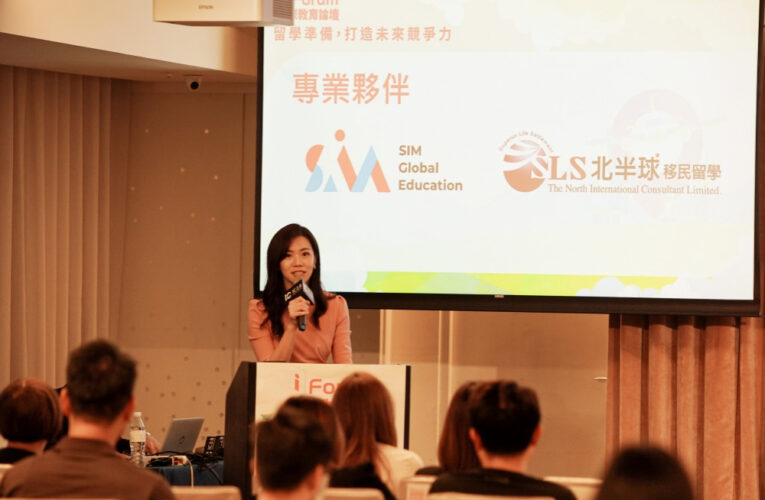 新加坡國際教育、美國社區大學　i Forum論壇探索銜接海外名校路線圖