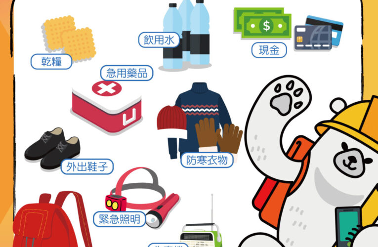 如果遇到緊急疏散時要帶走什麼？基隆警消推廣避難包準備重點