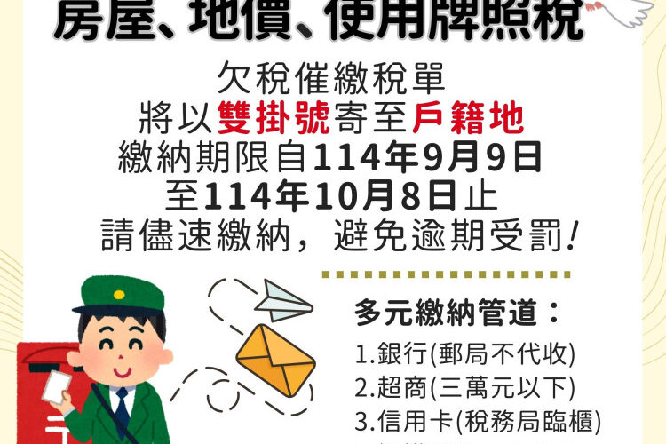 地方稅欠稅催繳已開始 金門稅務局：收到繳款書儘快繳納