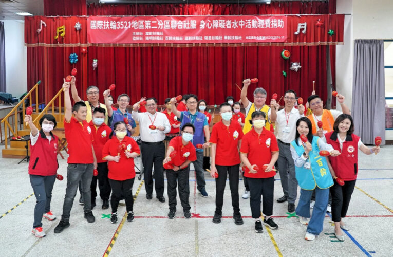 國際扶輪3521地區第二分區聯合社服　捐贈竹市仁愛身障者水中復健經費