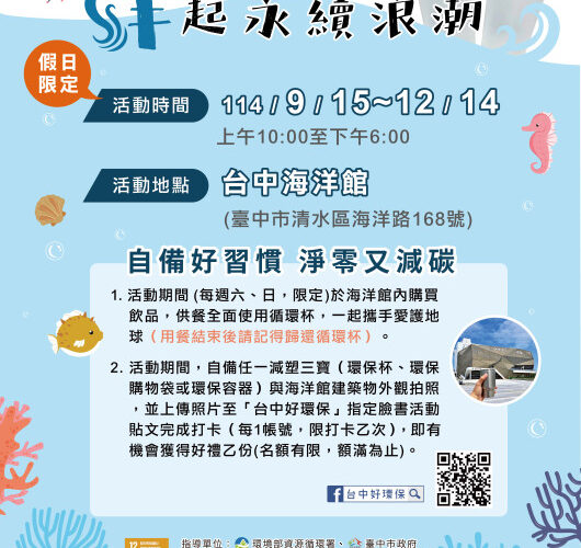 循環杯進駐臺中海洋館！ 親子自備減碳享好康