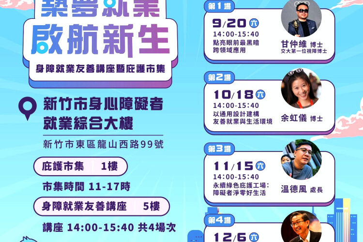 共築友善無礙竹市　「築夢就業． 啟航新生」活動助身障者拓展多元就業契機