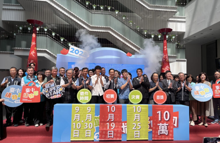 素人舞台夢起飛！ 臺中購物節「就是愛購物」徵件9/10開跑   20項獎、10萬元獎金等你挑戰