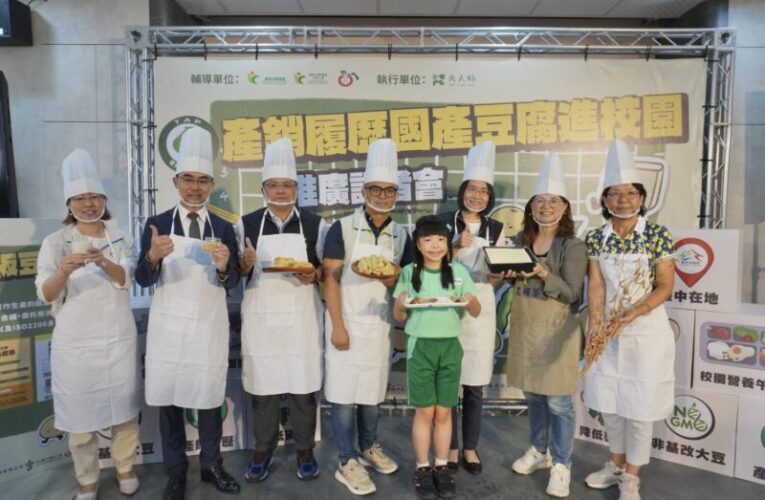守護學童健康實踐永續餐桌新篇章  台中在地黃金豆變身產銷履歷豆腐