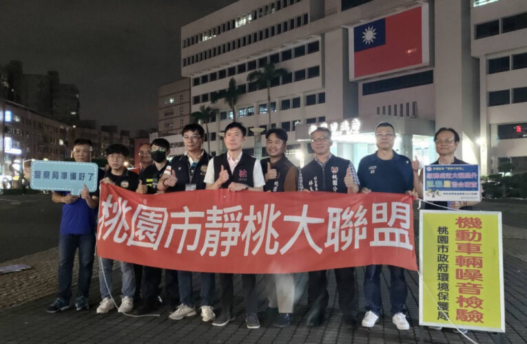 桃園聯手北部七縣市強勢打擊噪音車　跨縣市守護居民安寧
