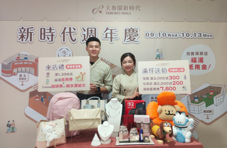 台中大魯閣新時代週年慶！9/10-10/13全館同慶一站式滿足