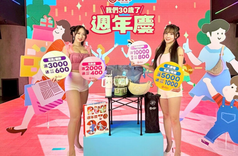 慶生30！廣三SOGO「 Run to 30」 9/11預購會先行、 9/18慶典盛大登場