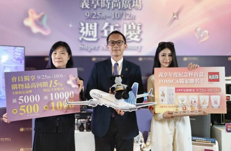 義享時尚廣場週年慶   獨家商品 、超值回饋 、抽獎限時18天即將登場！