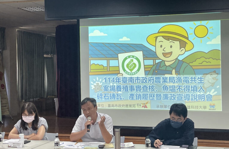 臺南辦漁電共生查核說明會 推動養殖、光電產業永續共榮
