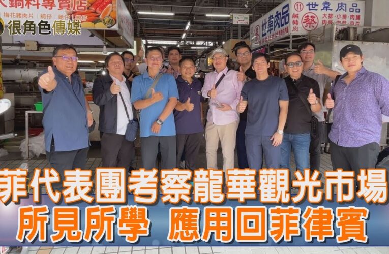菲律賓代表團參訪龍華市場｜USR計畫牽線國際交流｜偏鄉醫療經驗分享｜市場攤商品質服務受肯定