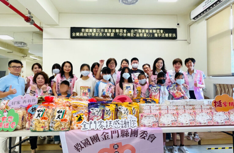 真善美聯誼會與家長大聯盟中秋送暖金門家扶