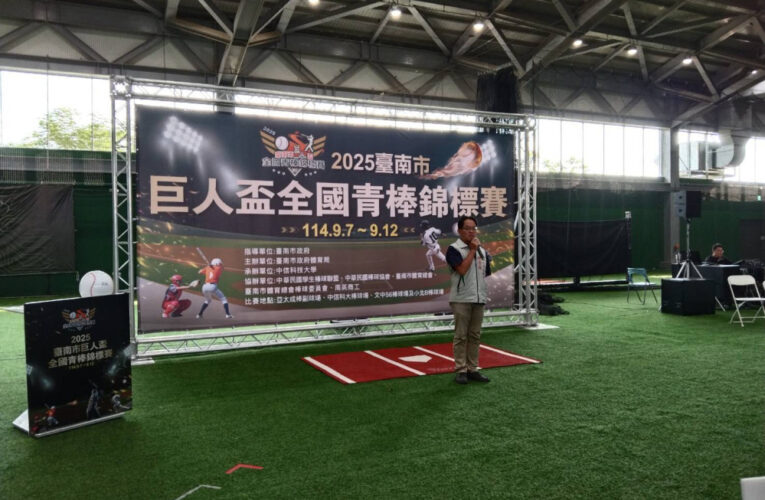 2025 臺南巨人盃青棒賽閉幕 平鎮高中奪冠