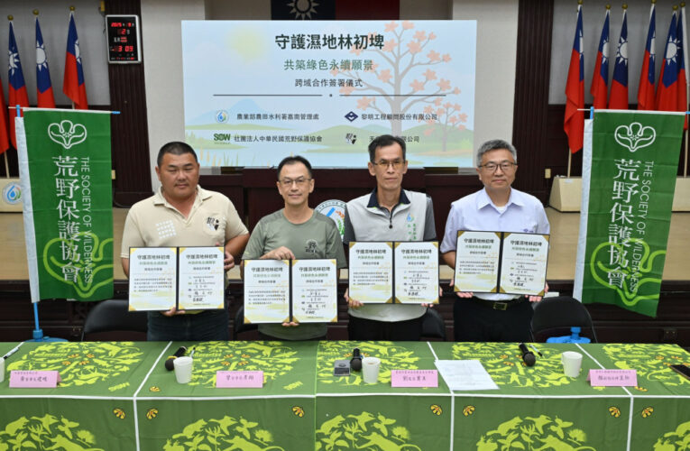 農水署嘉南管理處跨域合作簽署 守護濕地林初埤生態保育環境