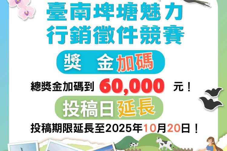 臺南埤塘魅力行銷徵件競賽 總獎金 6 萬元邀大學生創意賦能觀光