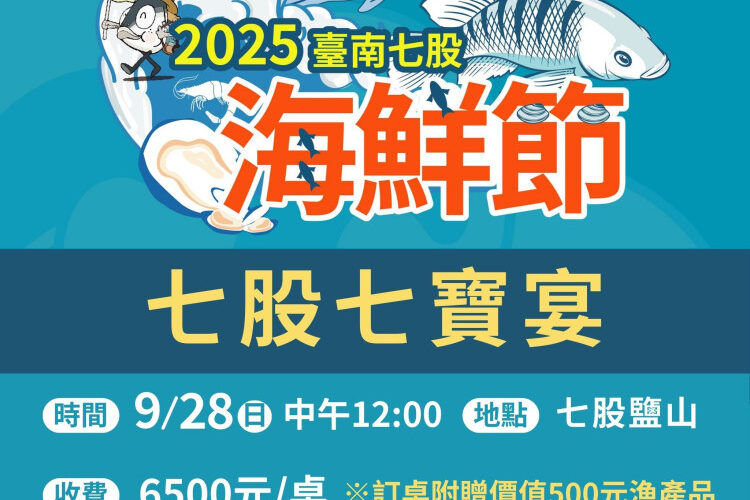 2025 臺南七股海鮮節壓軸！七股七寶宴 9/28 登場 9/9 開放報名