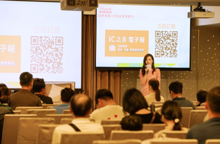 夢想起航、世界接軌　i Forum國際教育論壇助孩子邁向國際菁英之路