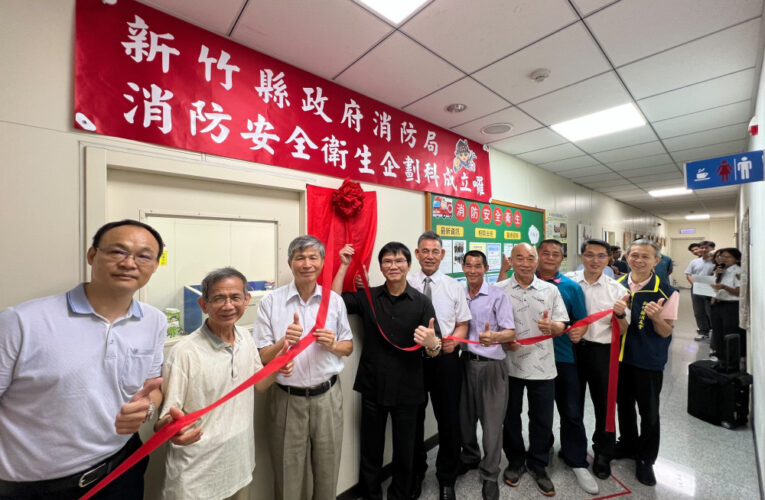 守護消防工作安全與身心健康　竹縣消防局消防安全衛生企劃科揭牌