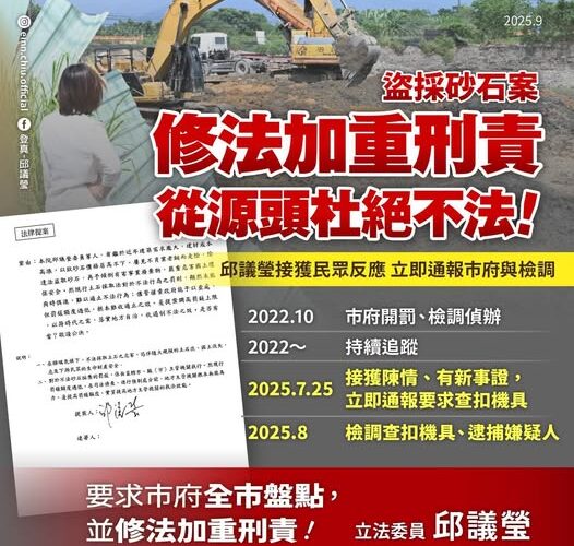 邱議瑩：已提案修法加重盜採砂石刑責 從源頭根絕不法行為