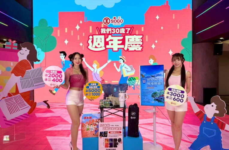 Run to 30！廣三SOGO 30週年慶 9/18 盛大登場