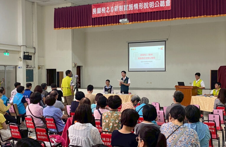 臺南第2場房屋稅2.0新制說明公聽會圓滿落幕