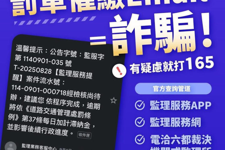 假冒花樣多！交通違規罰單催繳電郵是詐騙