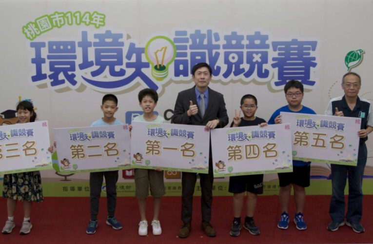 7歲到75歲齊上陣 桃園環境知識競賽300人搶進全國賽