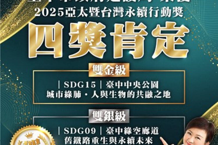 雙金雙銀創歷年最佳！中市府建設局奪2025亞太暨台灣永續行動4大獎