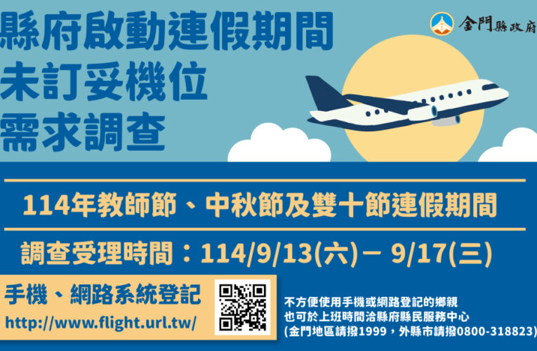 9/13-9/17啟動教師中秋雙十未訂妥臺金機位需求調查