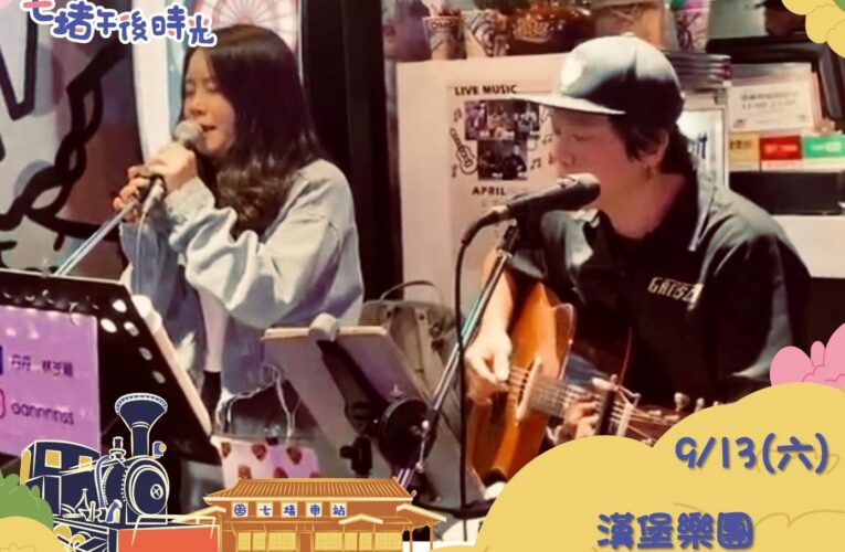 基隆市府推出七堵鐵道紀念公園系列活動　邀市民共享文化時光