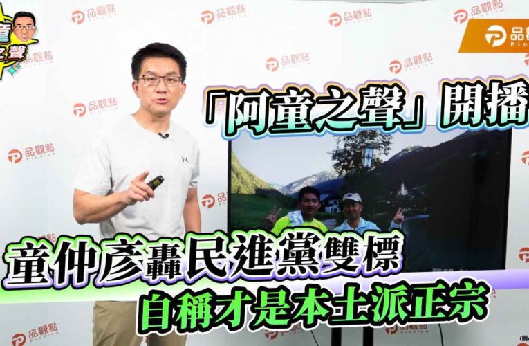 「阿童之聲」開播！童仲彥轟民進黨雙標 自稱才是本土派正宗